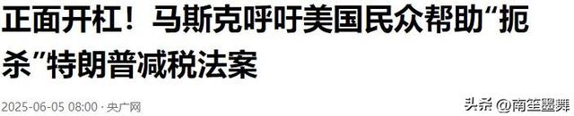 正面开杠，马斯克很气愤，结果很严峻，动员

美国人阻止特朗普