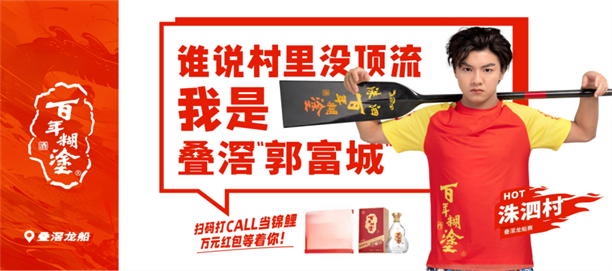 百年糊涂亮相叠滘，以品格匠心致敬龙舟拼搏精神