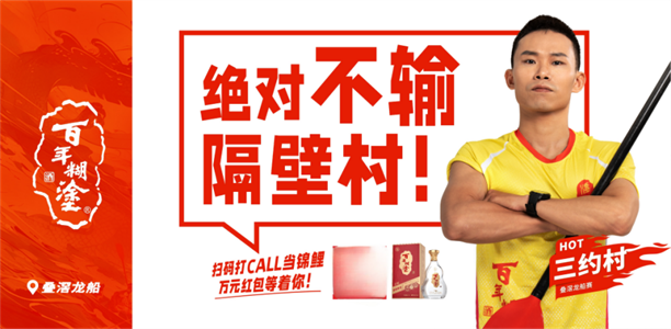 百年糊涂亮相叠滘，以品格匠心致敬龙舟拼搏精神