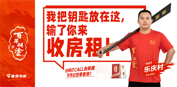 百年糊涂亮相叠滘，以品格匠心致敬龙舟拼搏精神