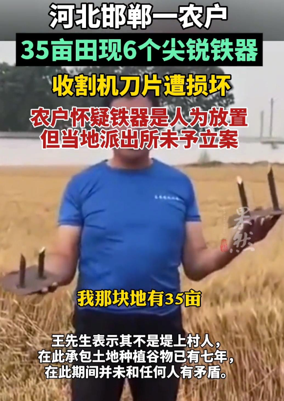 邯郸麦田插钢筋后续，警方宣布
传达
，农户发声，有人要慌了