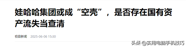 官媒曝娃哈哈集团成空壳，倾轧国资、工厂关停人去楼空，坑惨股东