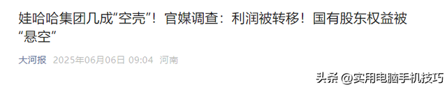 官媒曝娃哈哈集团成空壳，倾轧国资、工厂关停人去楼空，坑惨股东