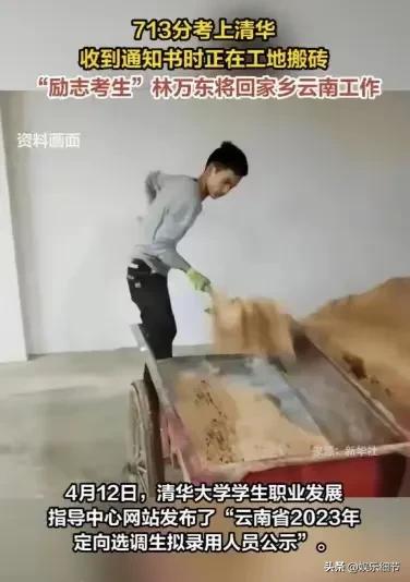 “搬砖男孩”林万东，713分考入清华，毕业却回农村，如今咋样了