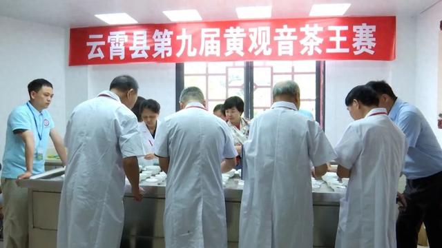 云霄县第九届黄观音茶王赛火热开赛
