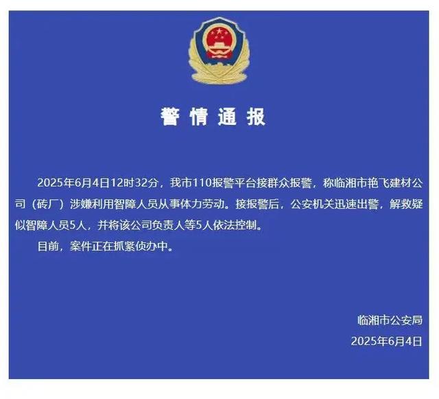 湖南临湘一砖厂涉嫌用智障人员从事重体力劳动，整年无休，只给饭不给钱，工人被补救时开心肠
称想回家