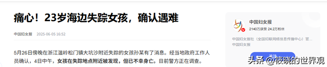 23岁独游女子罹难：尸体
腐烂，家中独女，聊天记录曝光逝世
因不简单