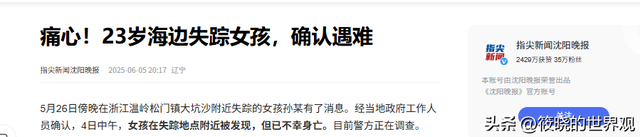 23岁独游女子罹难：尸体
腐烂，家中独女，聊天记录曝光逝世
因不简单