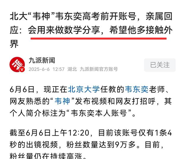 一天涨粉1000万！北大向韦东奕家属提出交涉，韦神压力很大