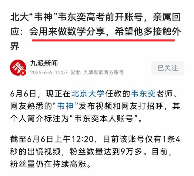 北年夜
“韦神”韦东奕抖音14字引爆万万粉！校方紧急谈判，家属回应