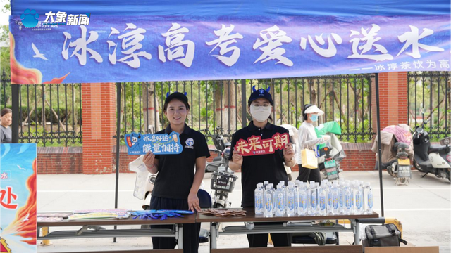 冰淳茶饮变身“高考加油站” 为新乡高考学子送清凉