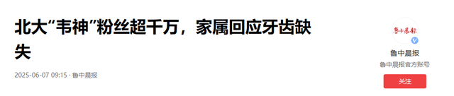 4秒视频涨粉1000万！北大向韦神家属
提出谈判，双方压力都很大