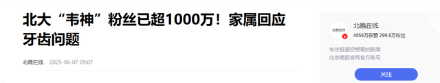 4秒视频涨粉1000万！北大向韦神家属
提出谈判，双方压力都很大