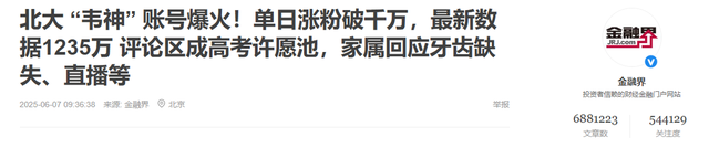 4秒视频涨粉1000万！北大向韦神家属
提出谈判，双方压力都很大