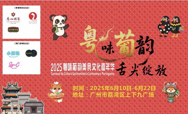 继续相约高下

九，2025粤味葡韵美食文化嘉年华将于6月10日开幕


