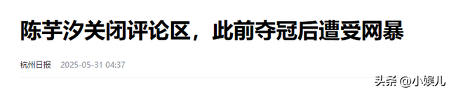 担忧
的事还是产生
了，陈芋汐夺冠后的近况，袒露了这个圈子的恶俗