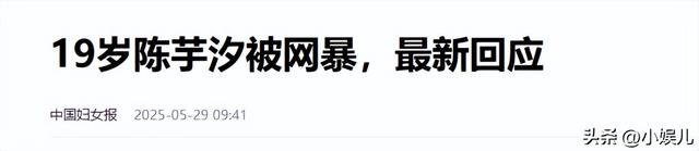 担忧
的事还是产生
了，陈芋汐夺冠后的近况，袒露了这个圈子的恶俗