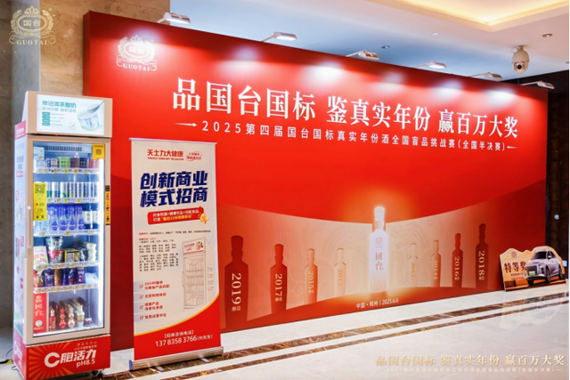第四届国台国标真实年份酒天下盲品挑衅赛半决赛在郑州启幕，《国台国标真实年份酒•风味通识》重磅发布