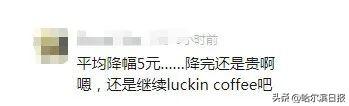 星巴克颁布
：明起降价！