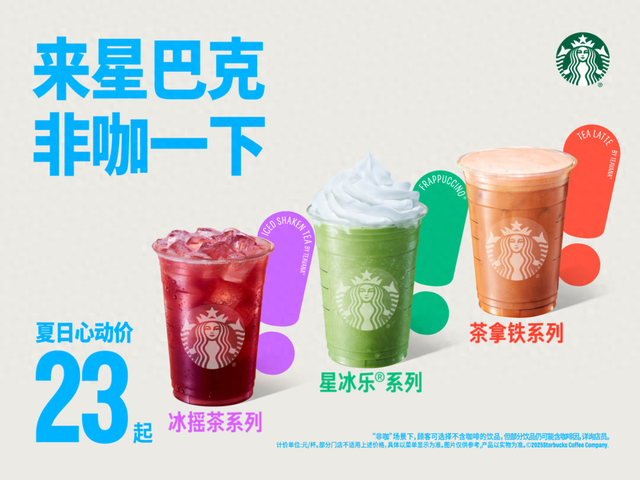 星巴克联名迪士尼上新冰摇茶抢占下战书茶市场，三大王牌品类推夏日“心动价”最高降5元