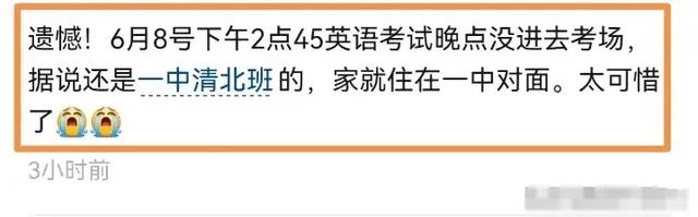 女生高考迟到1分钟遭拒！知恋人曝光，考生是清北班，住考场
对面