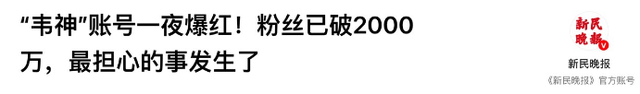 吃相过于难看！韦东奕注册账号仅5天，恶心一幕发生了，官媒曝光