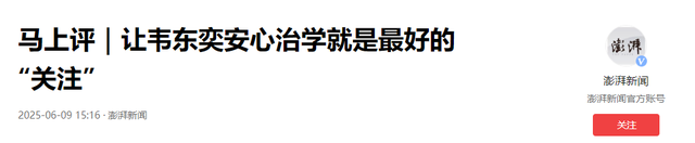 吃相过于难看！韦东奕注册账号仅5天，恶心一幕发生了，官媒曝光