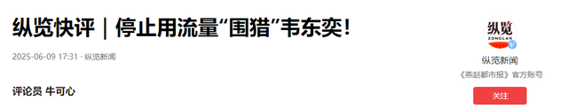 吃相过于难看！韦东奕注册账号仅5天，恶心一幕发生了，官媒曝光