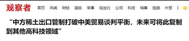 不止稀土，特朗普才发现：“天平”已偏向
北京，美国已无法挽回