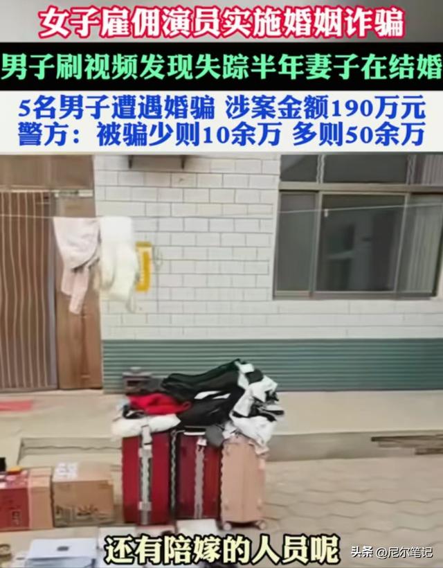 女子半年嫁5次骗彩礼190万！背后有专业团伙，爸妈、亲戚全是演员