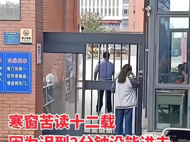女生高考迟到1分钟被拒！知情人曝缘故原由，女生是清北班，家住对面