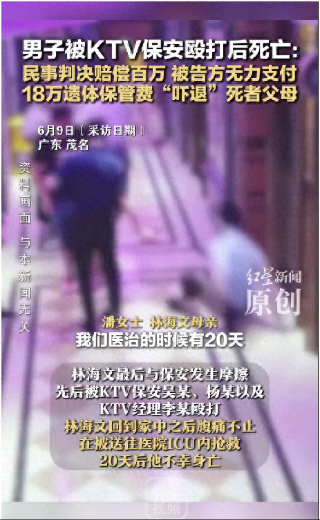 外子
被KTV保安殴打后殒命：夷易近
事讯断赔偿百万，被告方无力付出 ，多方回应