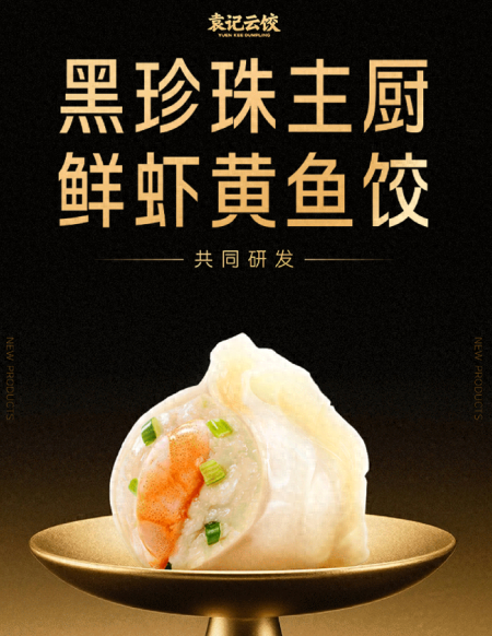 袁记云饺新品上线：黑珍珠主厨加持，鲜虾黄鱼饺开启美味新维度