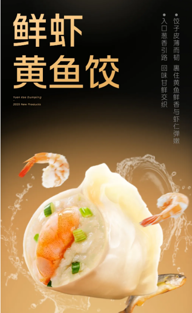 袁记云饺新品上线：黑珍珠主厨加持，鲜虾黄鱼饺开启美味新维度