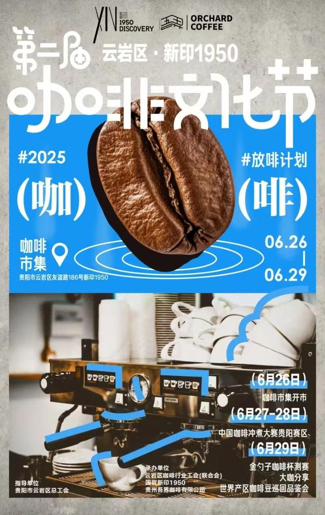 快来“嚯”咖啡！6月26日至29日，新印1950第二届咖啡文化节年夜

“咖”云集、精彩来袭
