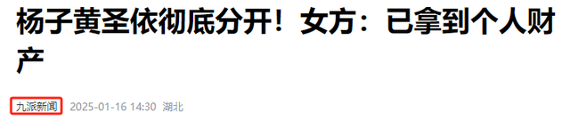 这一次，发急下一段婚姻的黄圣依，毕竟
没给杨子留“一丝体面”！