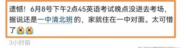 女生高考迟到1分钟被拒！知恋人曝缘故原由，女生是清北班，家住对面