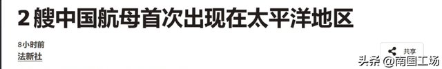 英美日法头版头条：中国“灭国舰队”成型，美军从未看法过这架势