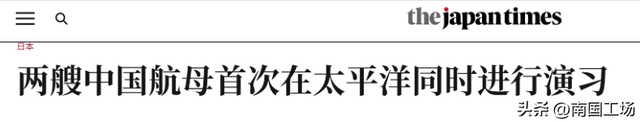 英美日法头版头条：中国“灭国舰队”成型，美军从未看法过这架势