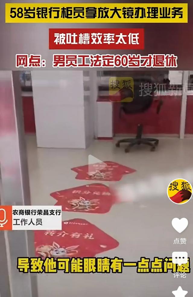 重庆农商行58岁柜员拿放年夜
镜办营业
，农商行回应，牛马没有选择权