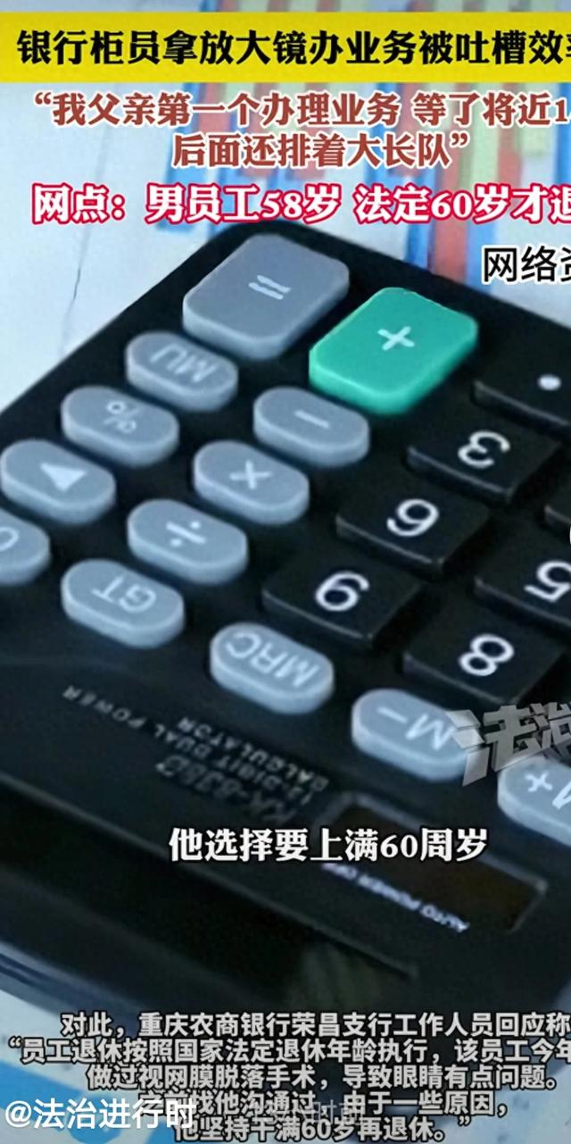 重庆农商行58岁柜员拿放年夜
镜办营业
，农商行回应，牛马没有选择权