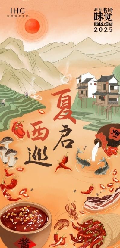 夏启西巡，辣韵江山 | 2025「洲际名厨·味觉巡回」西区站炽烈启幕