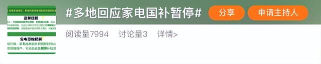 多地国补突然停息，网友：慢慢变味了…