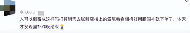 多地国补突然停息，网友：慢慢变味了…