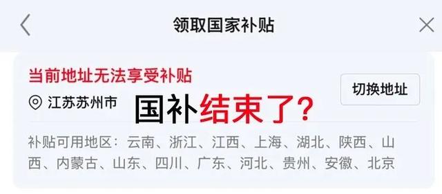 多地国补突然停息，网友：慢慢变味了…