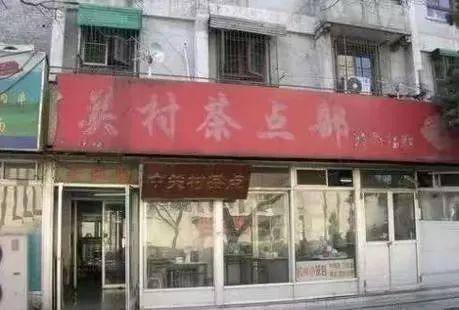 钱学森、钱三强都“打过卡”！这家糕点店，邀您来试试
