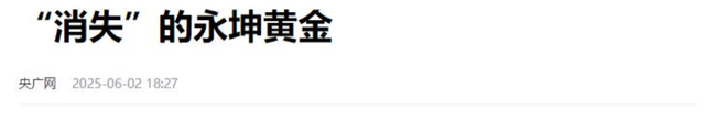 23家金店爆雷！央视曝光惊天圈套
，涉案金额巨大
年夜

，老庶民
血本无归