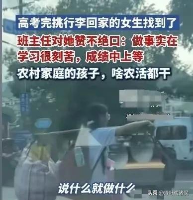 挑行李的女孩火了！人平易近
日报转发，家景流出，学校也有了最新回应