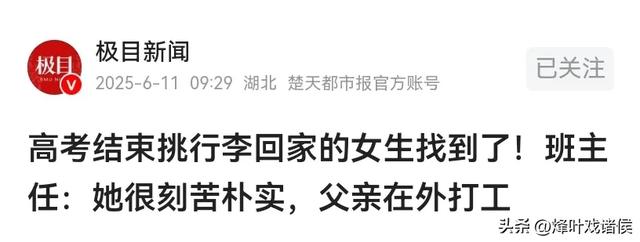 挑行李的女孩火了！人平易近
日报转发，家景流出，学校也有了最新回应