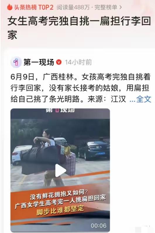 高考后挑行李回家的女孩火了！国平易近

日报转发，打脸了多少旗袍鲜花